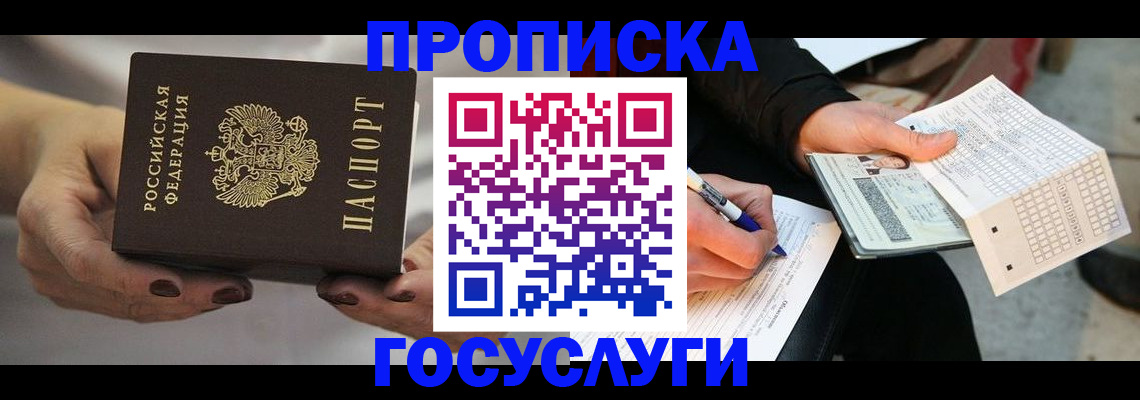 временная регистрация собственник в Хотьково