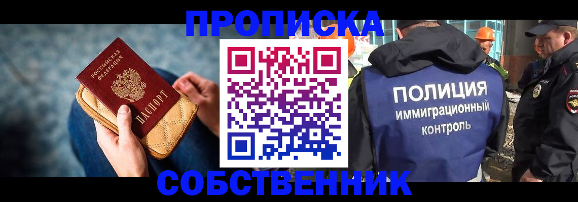 временная регистрация собственник в Хотьково